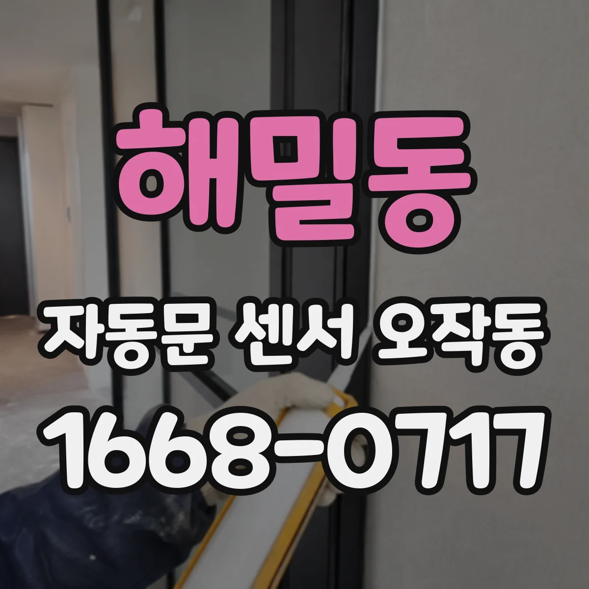 해밀동 자동문 센서 오작동