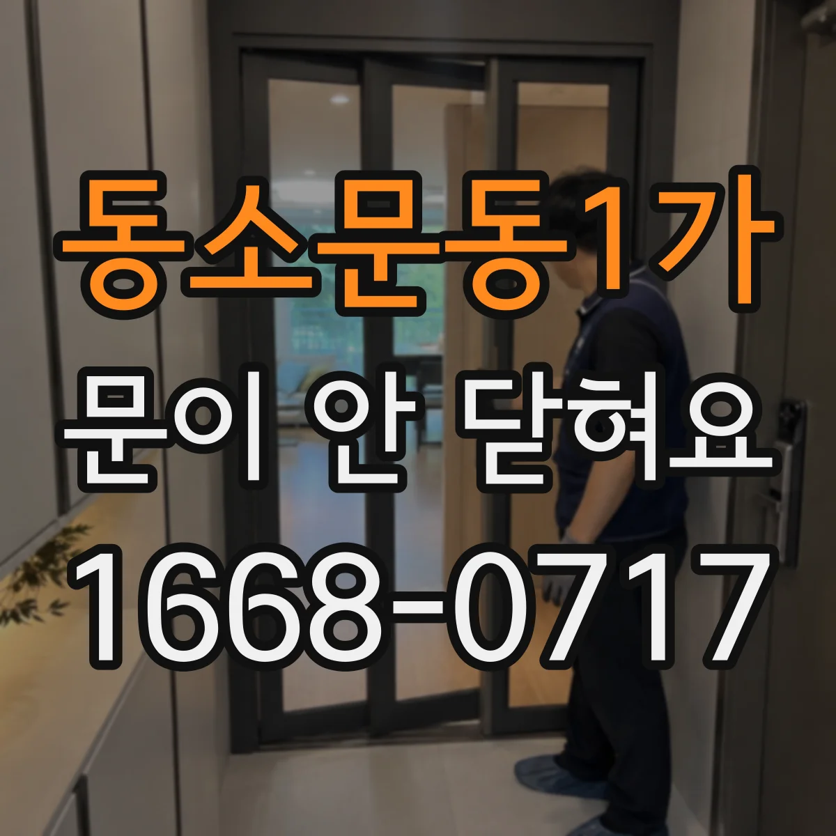 동소문동1가 문이 안 닫혀요