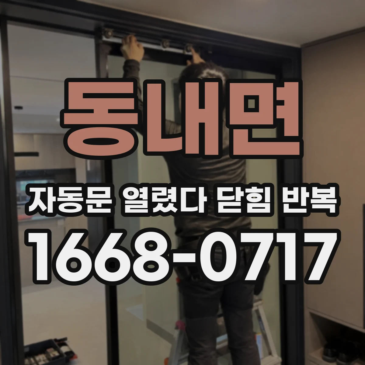 동내면 자동문 열렸다 닫힘 반복 현상은 문이 한 번 열리고 곧바로 닫히거나, 중간에 멈춘 상태에서 다시 열리며 이어질 수 있습니다.