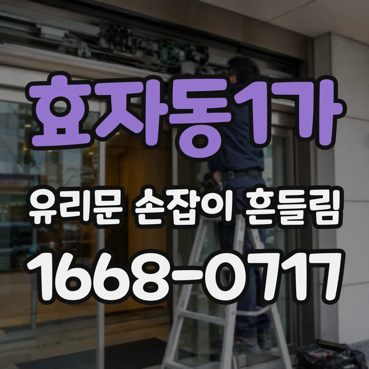 효자동1가 유리문 손잡이 흔들림