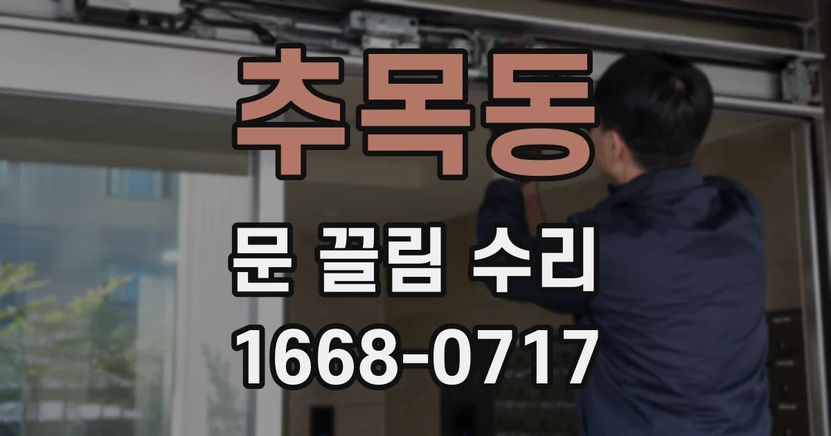 추목동 문 끌림 수리