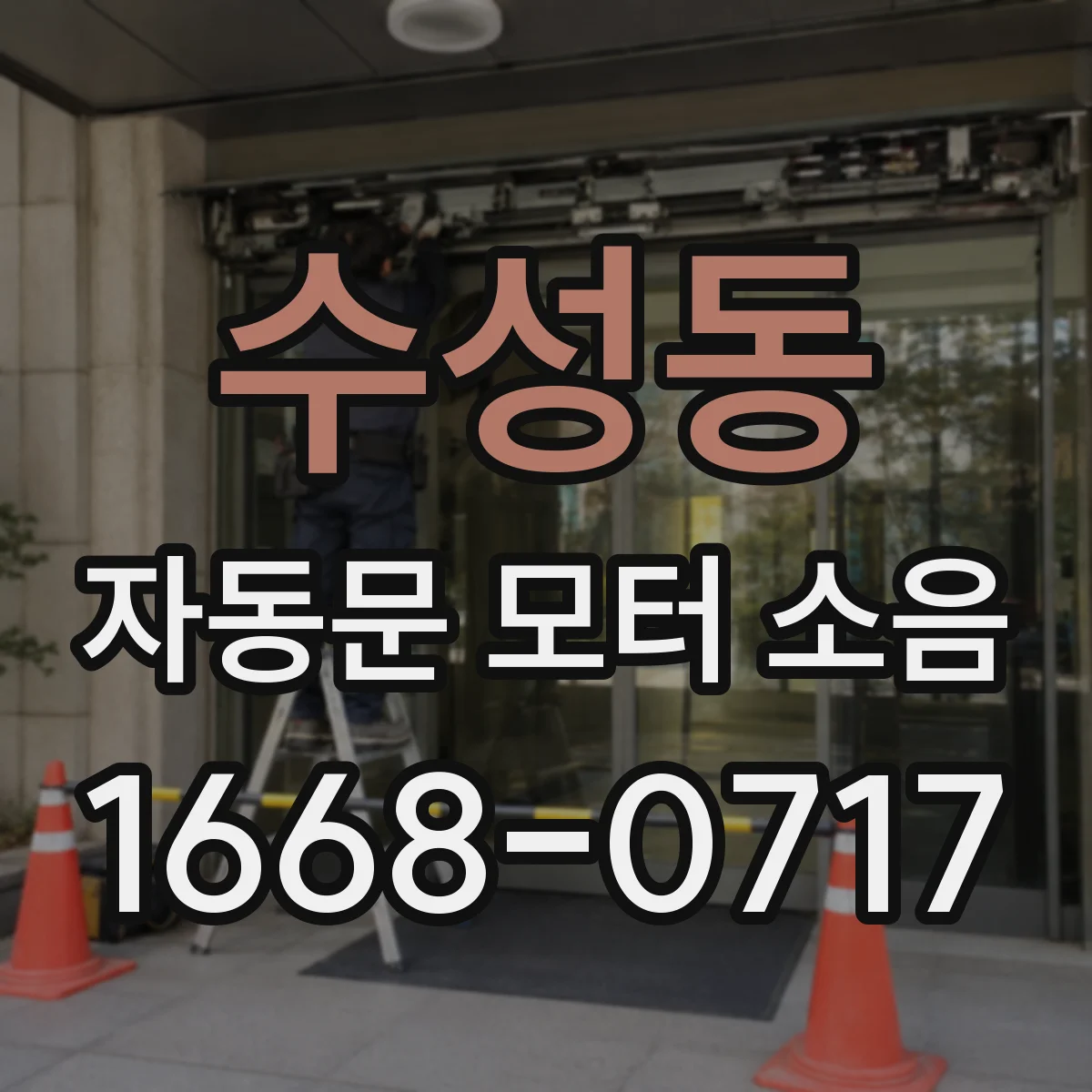 수성동 자동문 모터 소음