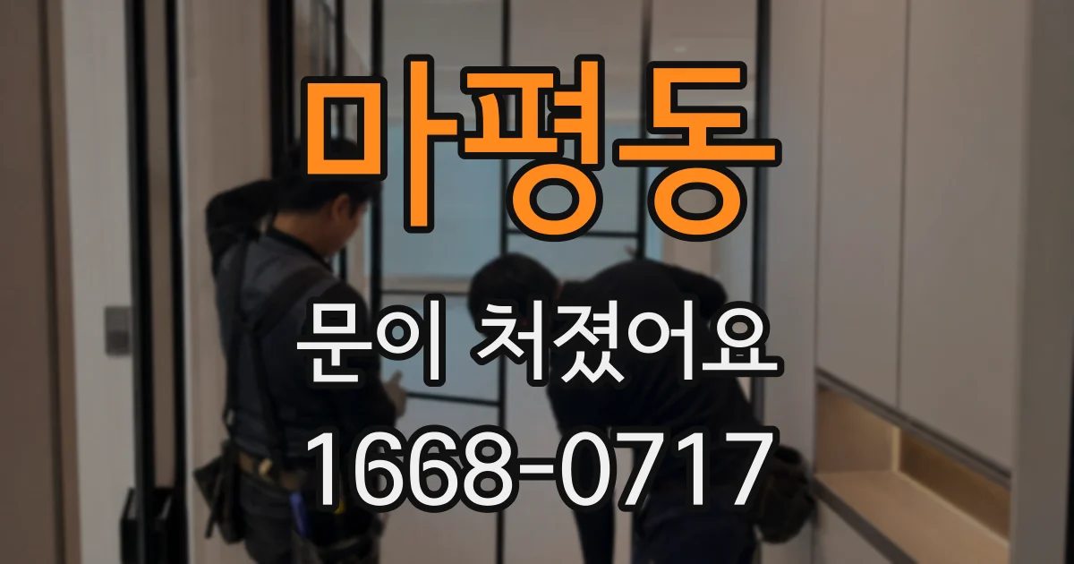 마평동 문이 처졌어요