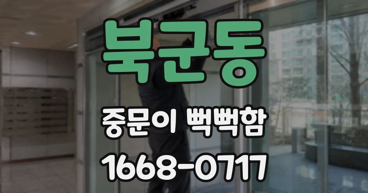 북군동 중문이 뻑뻑함