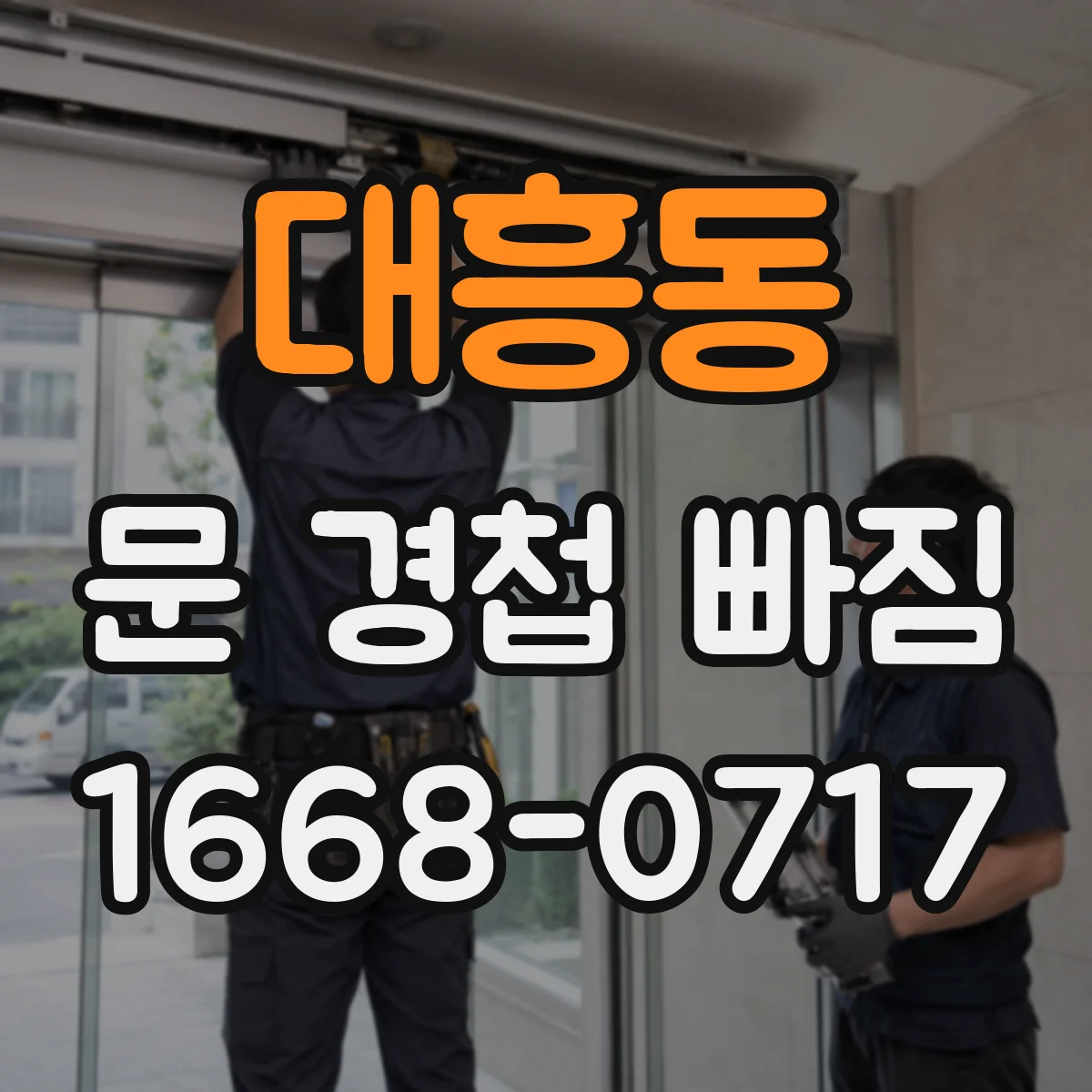 대흥동 문 경첩 빠짐