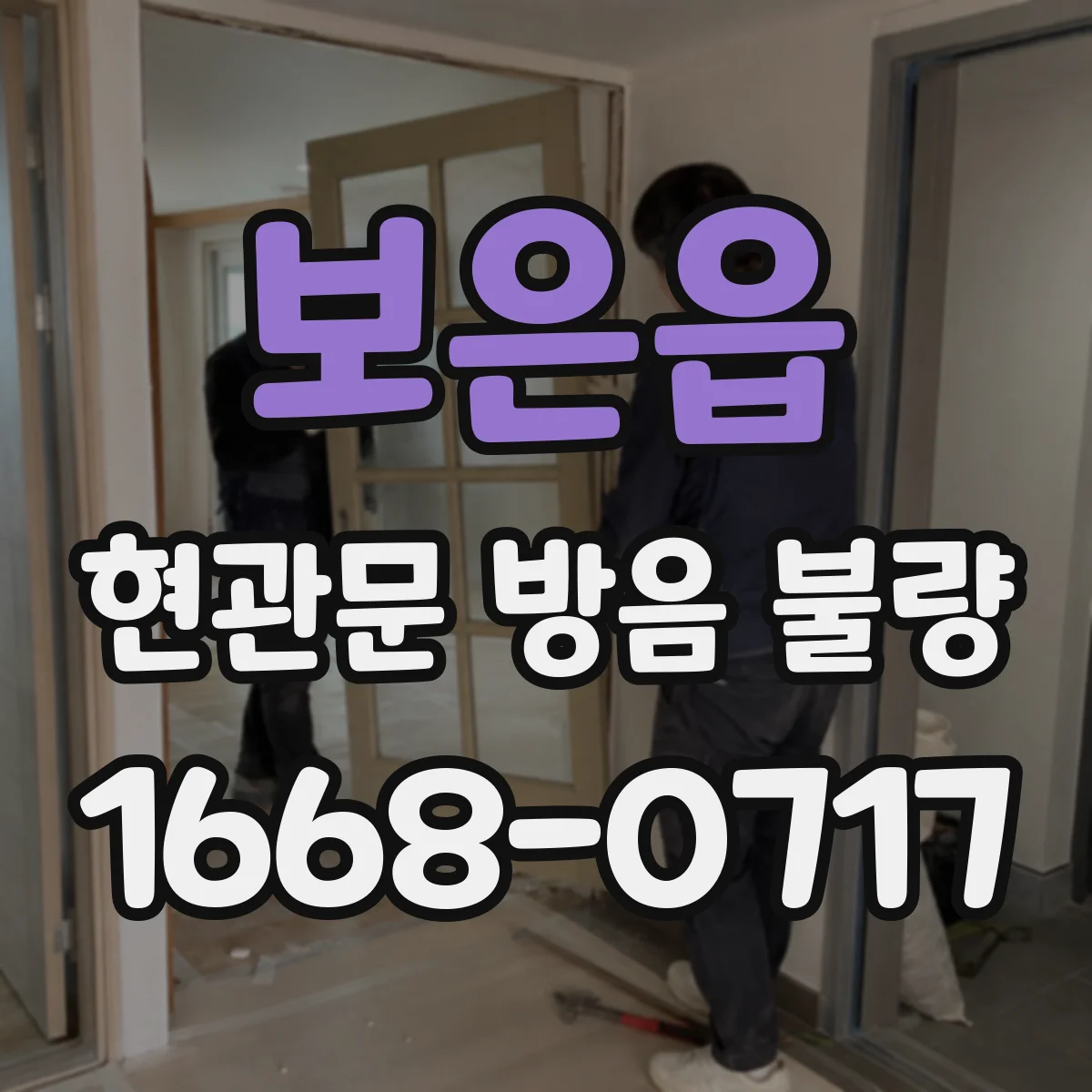 보은읍 현관문 방음 불량