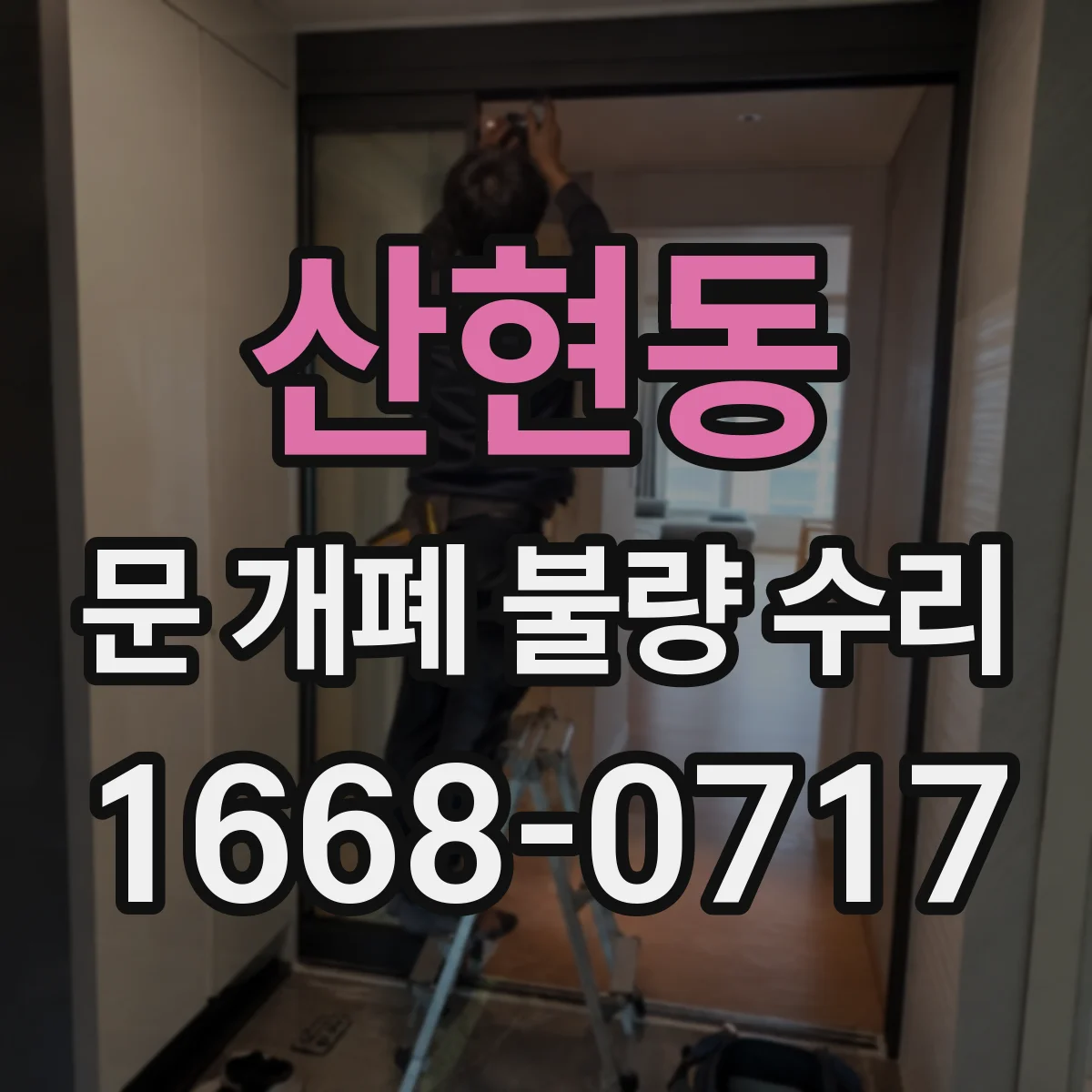 산현동 문 개폐 불량 수리