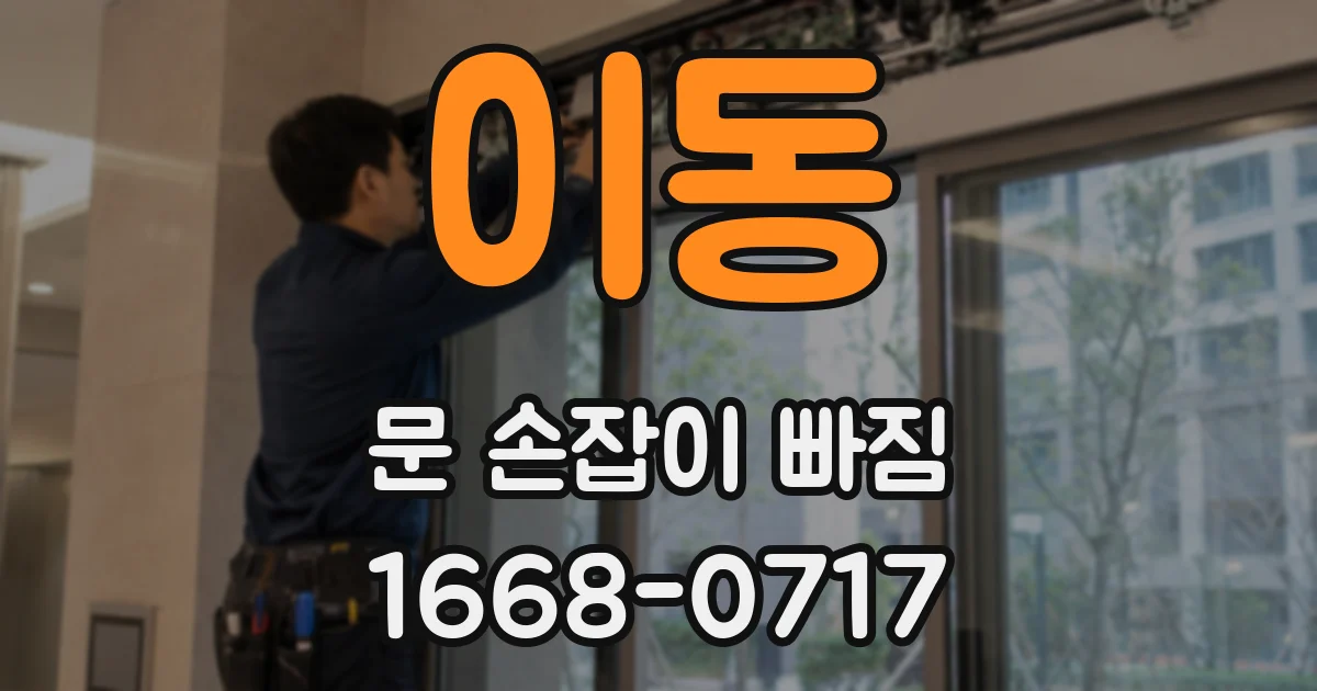 이동 문 손잡이 빠짐
