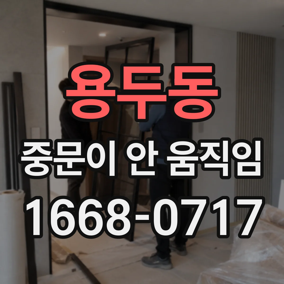 용두동 중문이 안 움직임