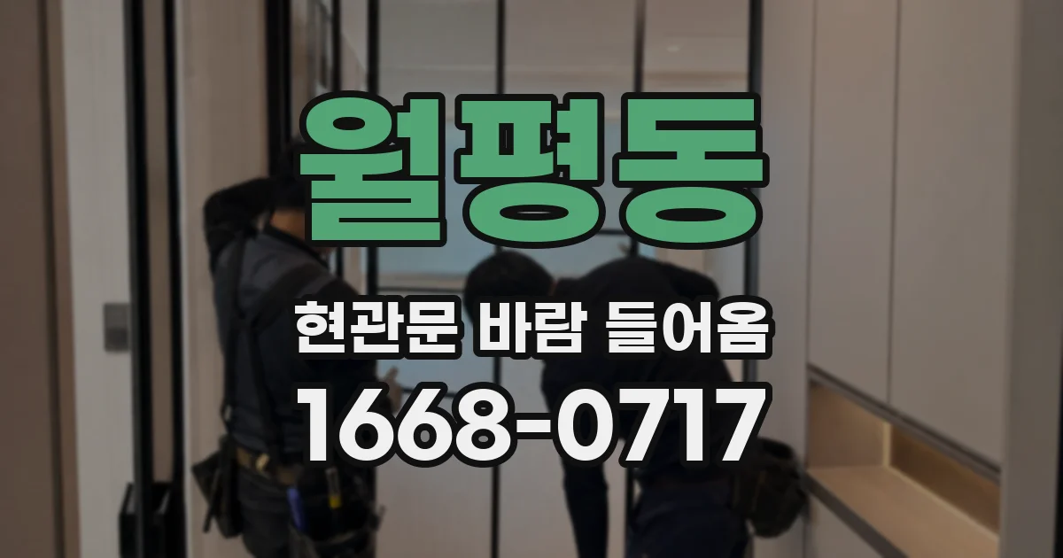 월평동 현관문 바람 들어옴