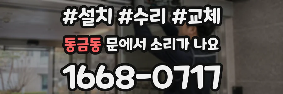 동금동 문에서 소리가 나요