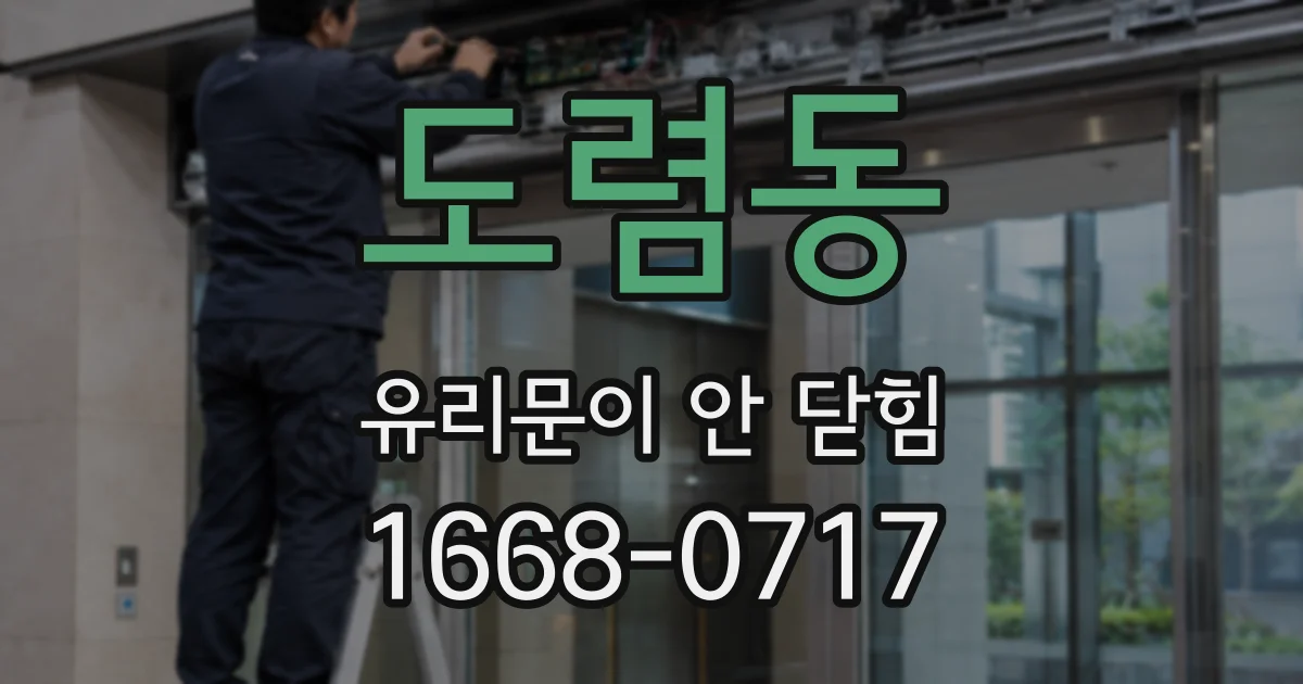 도렴동 유리문이 안 닫힘
