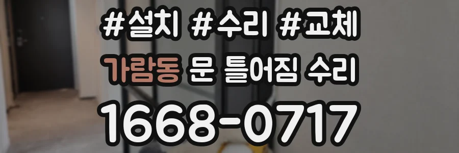 가람동 문 틀어짐 수리