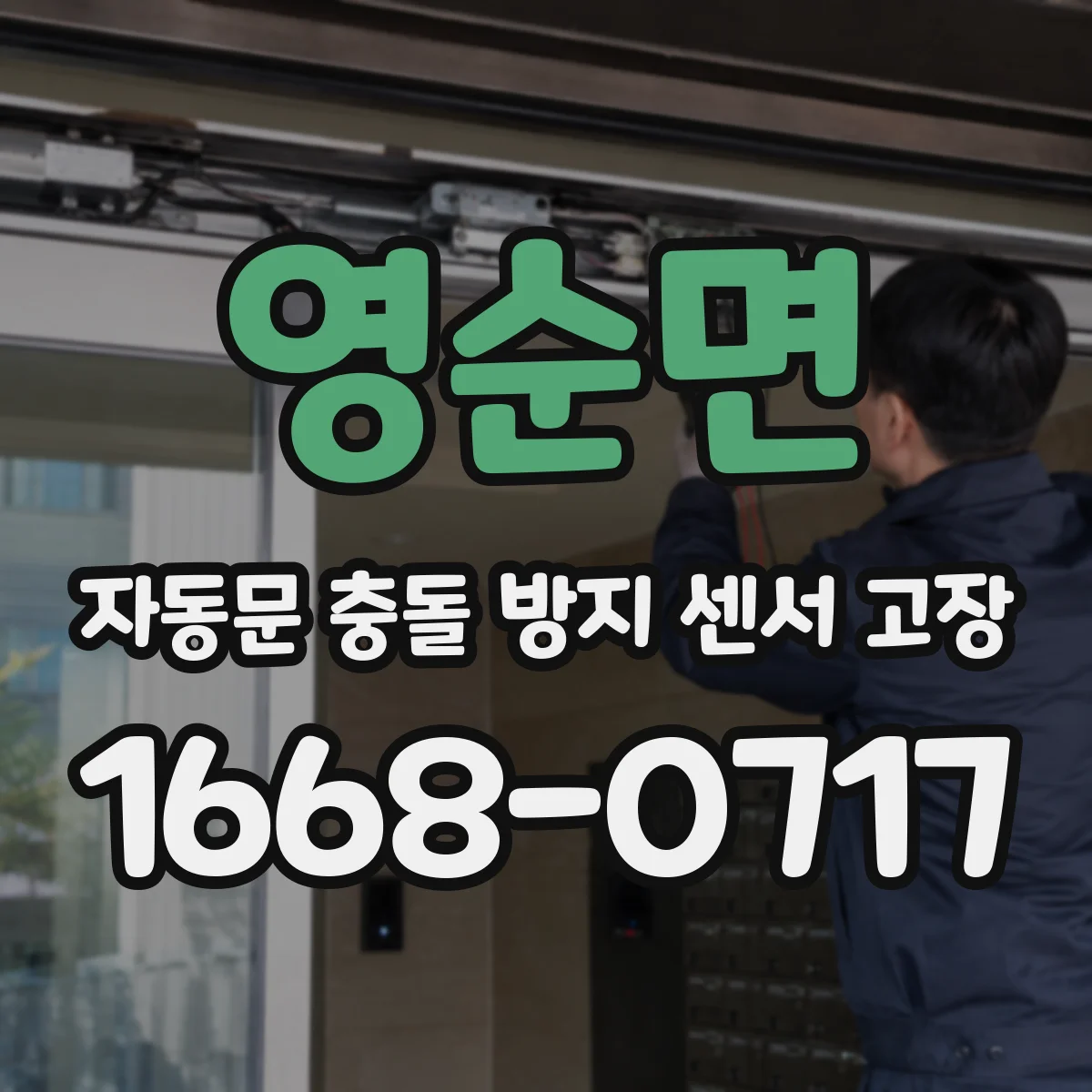 영순면 자동문 충돌 방지 센서 고장