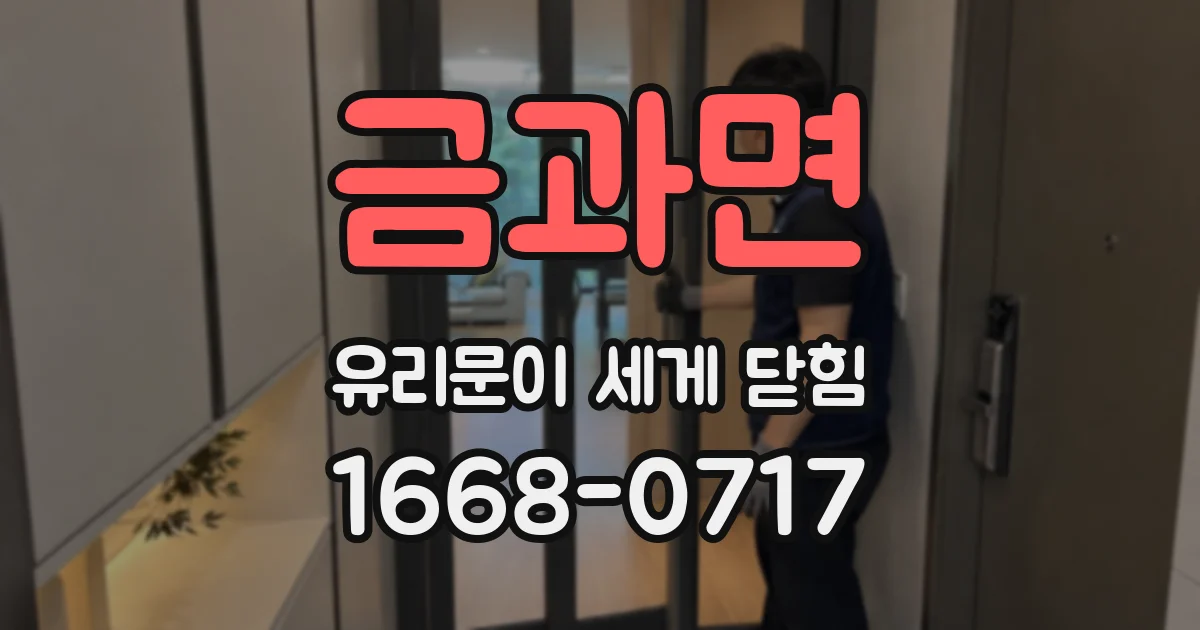 금과면 유리문이 세게 닫힘