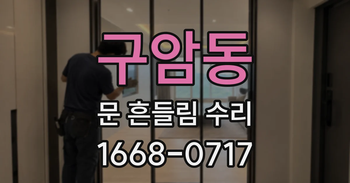 구암동 문 흔들림 수리
