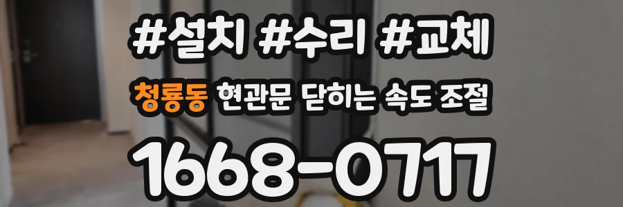 청룡동 현관문 닫히는 속도 조절