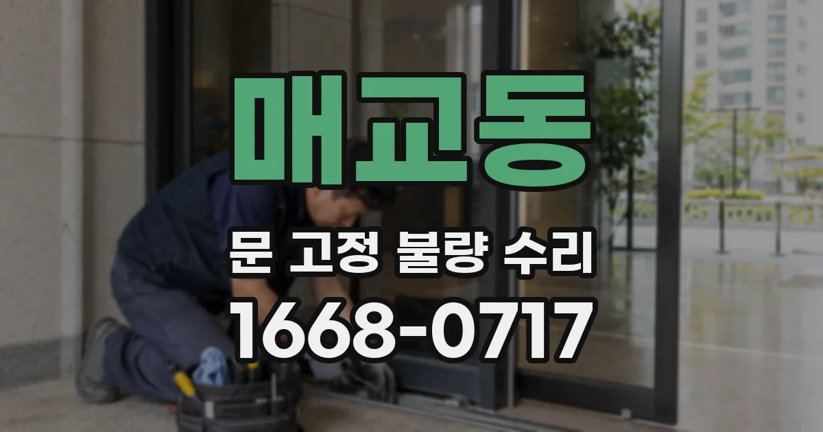 매교동 문 고정 불량 수리