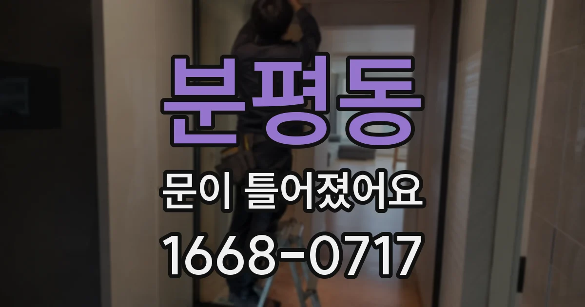 분평동 문이 틀어졌어요