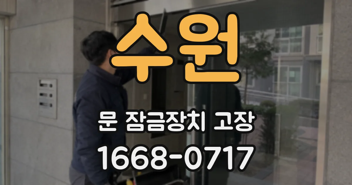 수원 문 잠금장치 고장