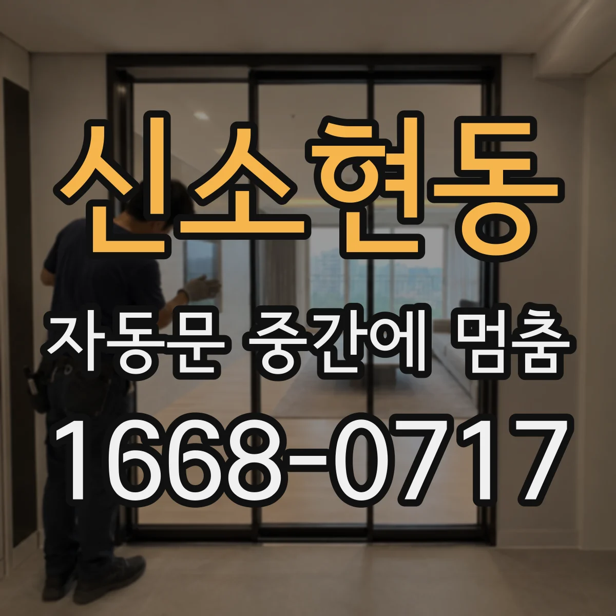 신소현동 자동문 중간에 멈춤