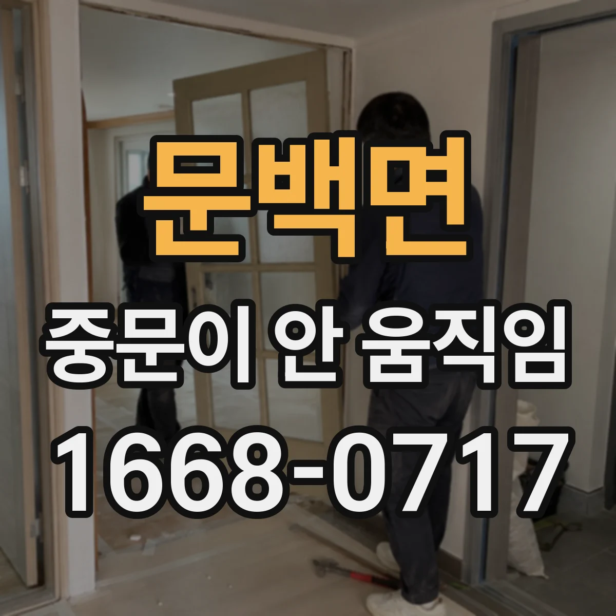 문백면 중문이 안 움직임