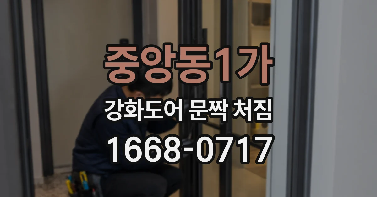 중앙동1가 강화도어 문짝 처짐