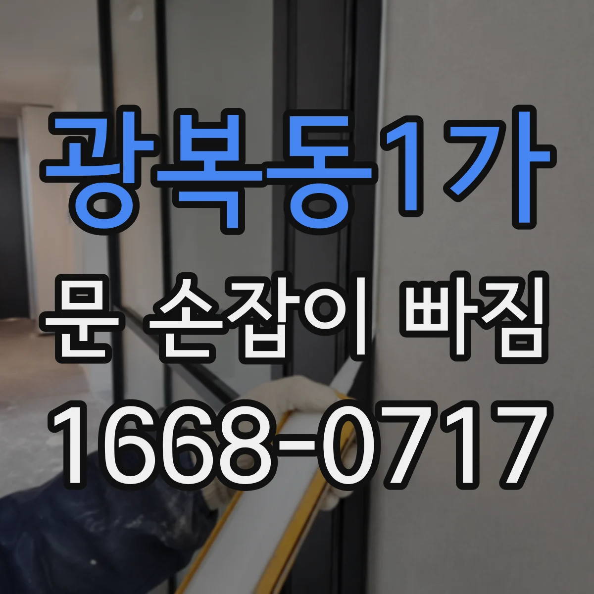 광복동1가 문 손잡이 빠짐