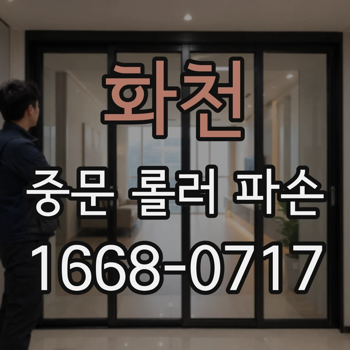 화천 중문 롤러 파손 시 긴급 대안과 점검 일정 잡는 법
