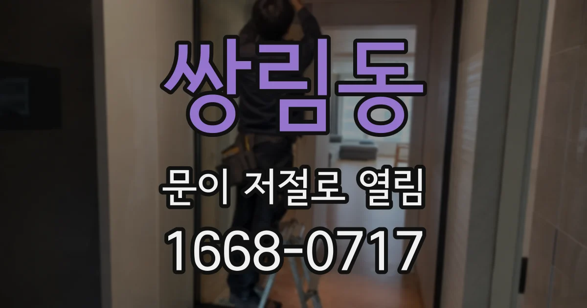 쌍림동 문이 저절로 열림