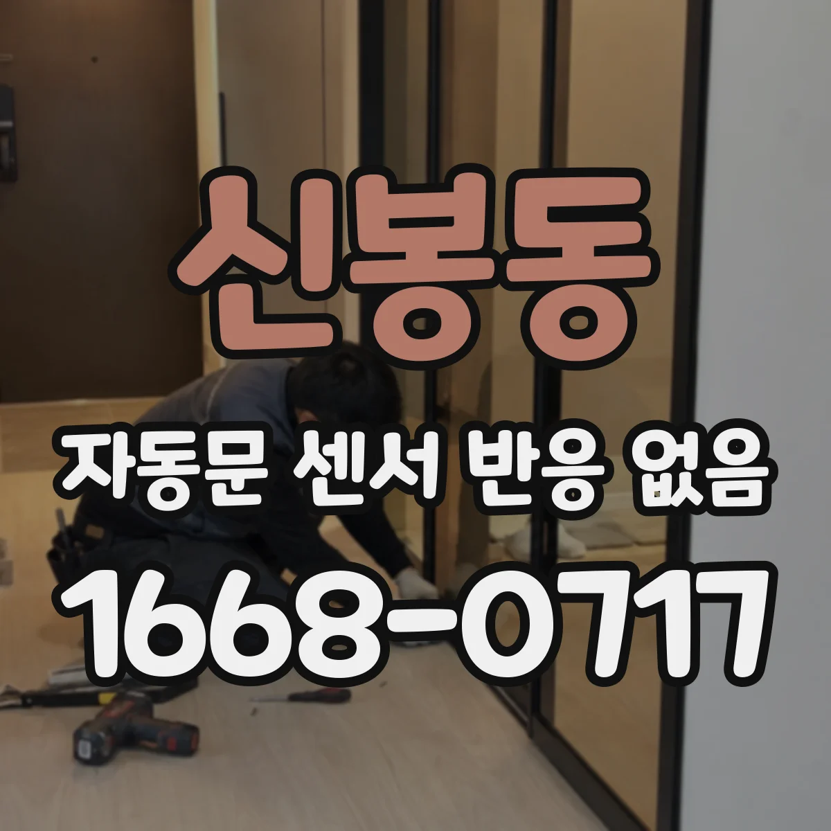 신봉동 자동문 센서 반응 없음
