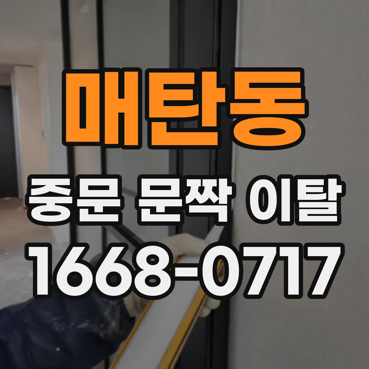 매탄동 중문 문짝 이탈