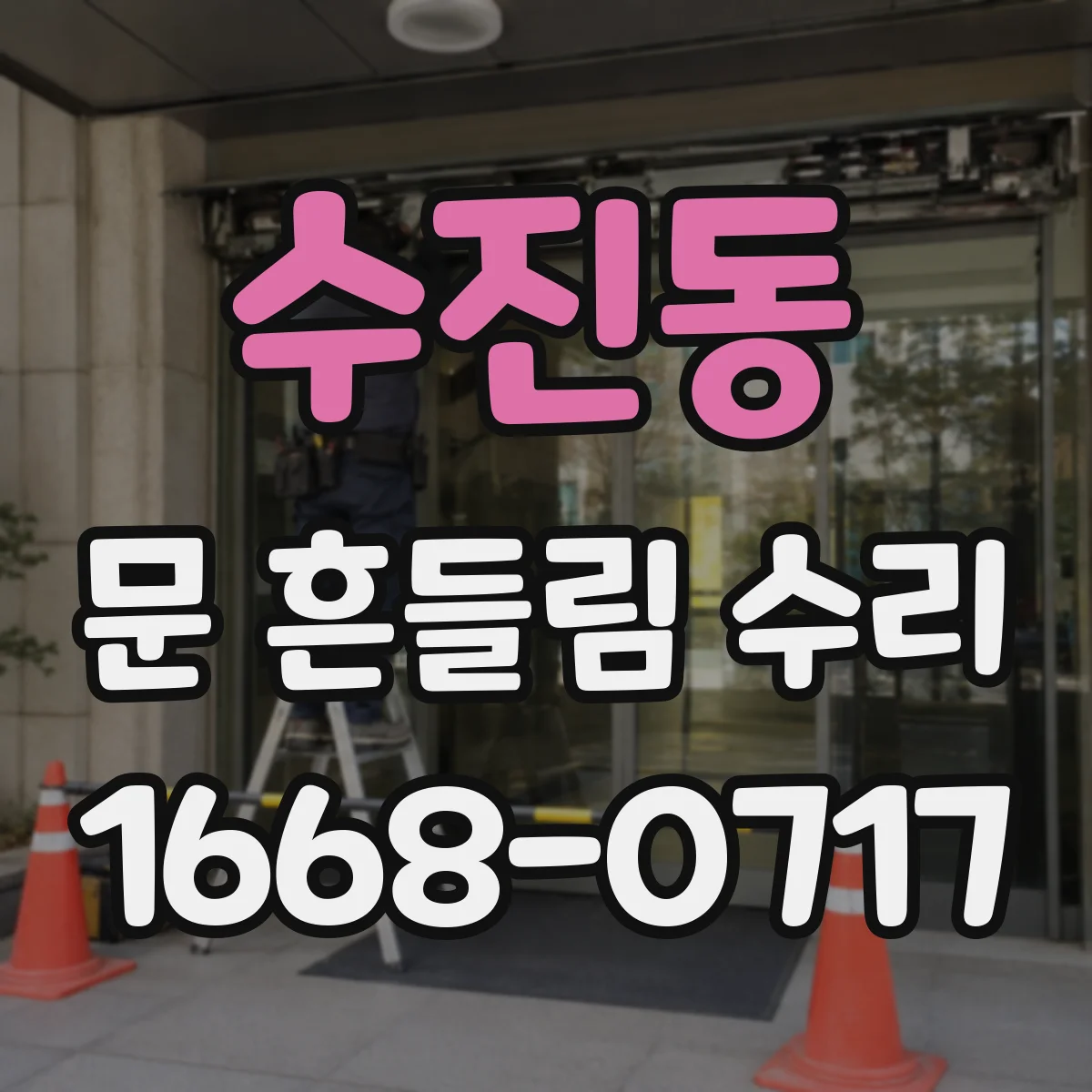수진동 문 흔들림 수리