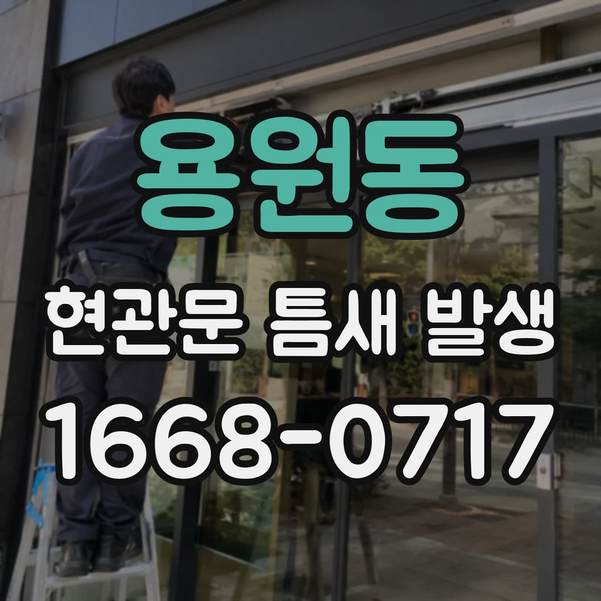 용원동 현관문 틈새 발생