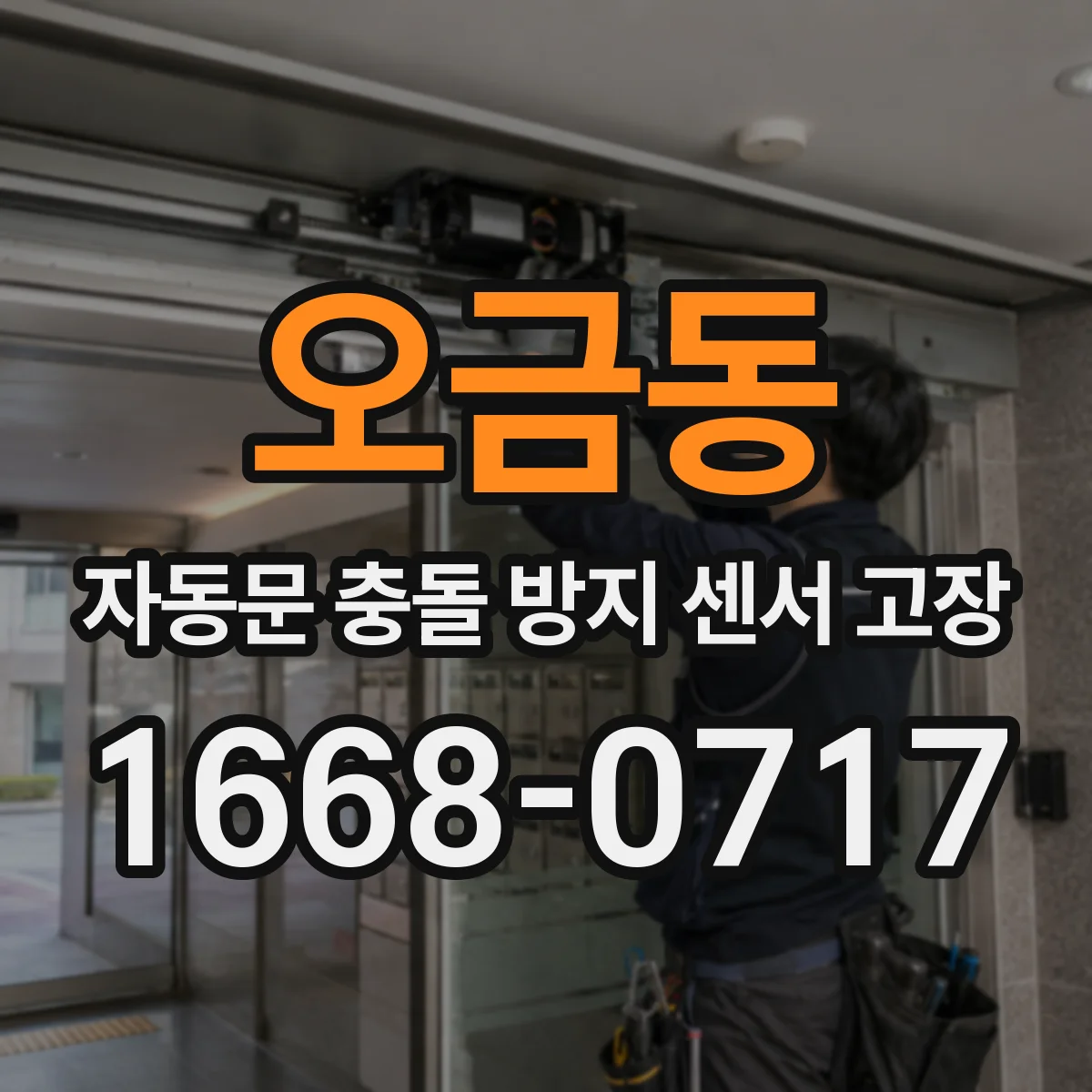 오금동 자동문 충돌 방지 센서 고장