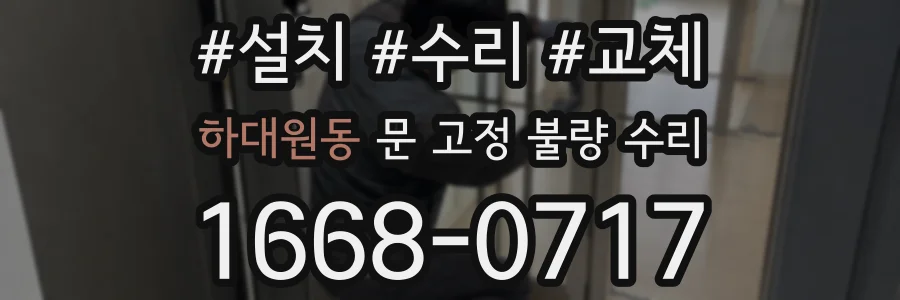 하대원동 문 고정 불량 수리