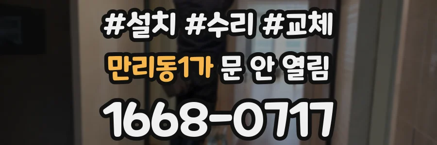 만리동1가 문 안 열림