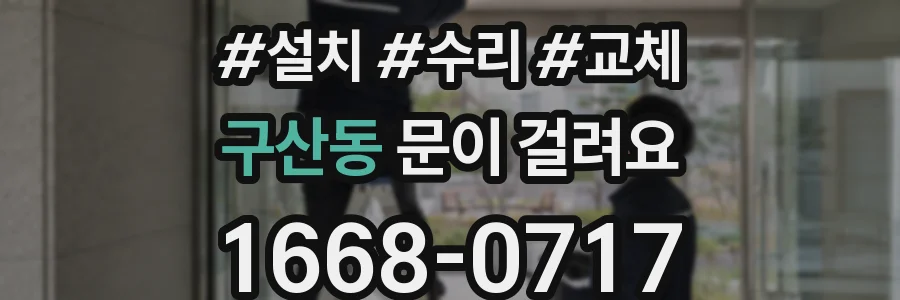 구산동 문이 걸려요