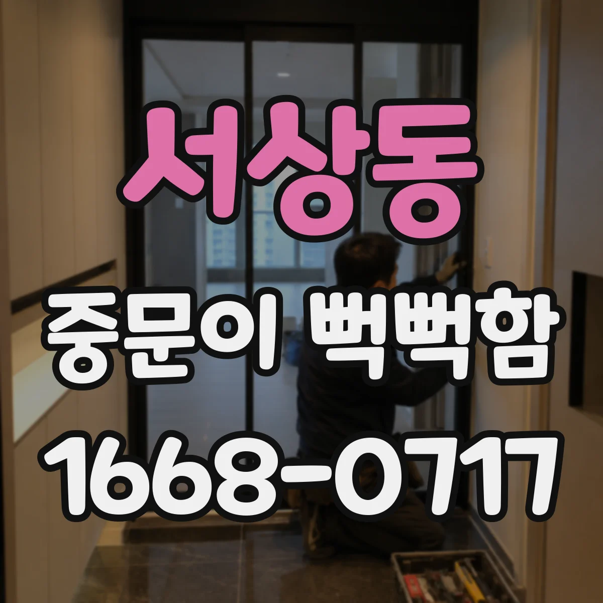 서상동 중문이 뻑뻑함