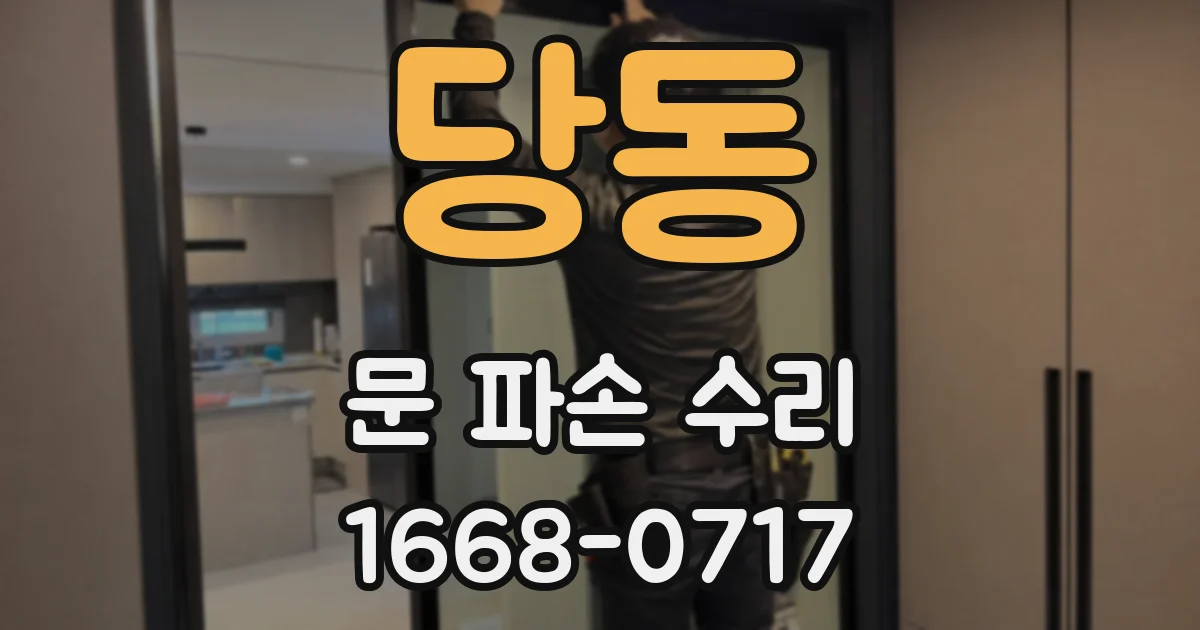 당동 문 파손 수리