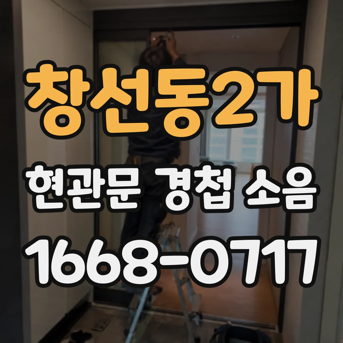 창선동2가 현관문 경첩 소음