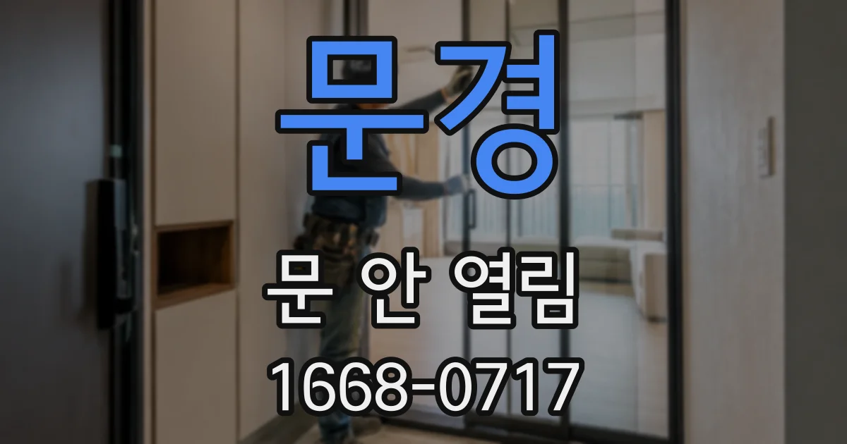문경 문 안 열림