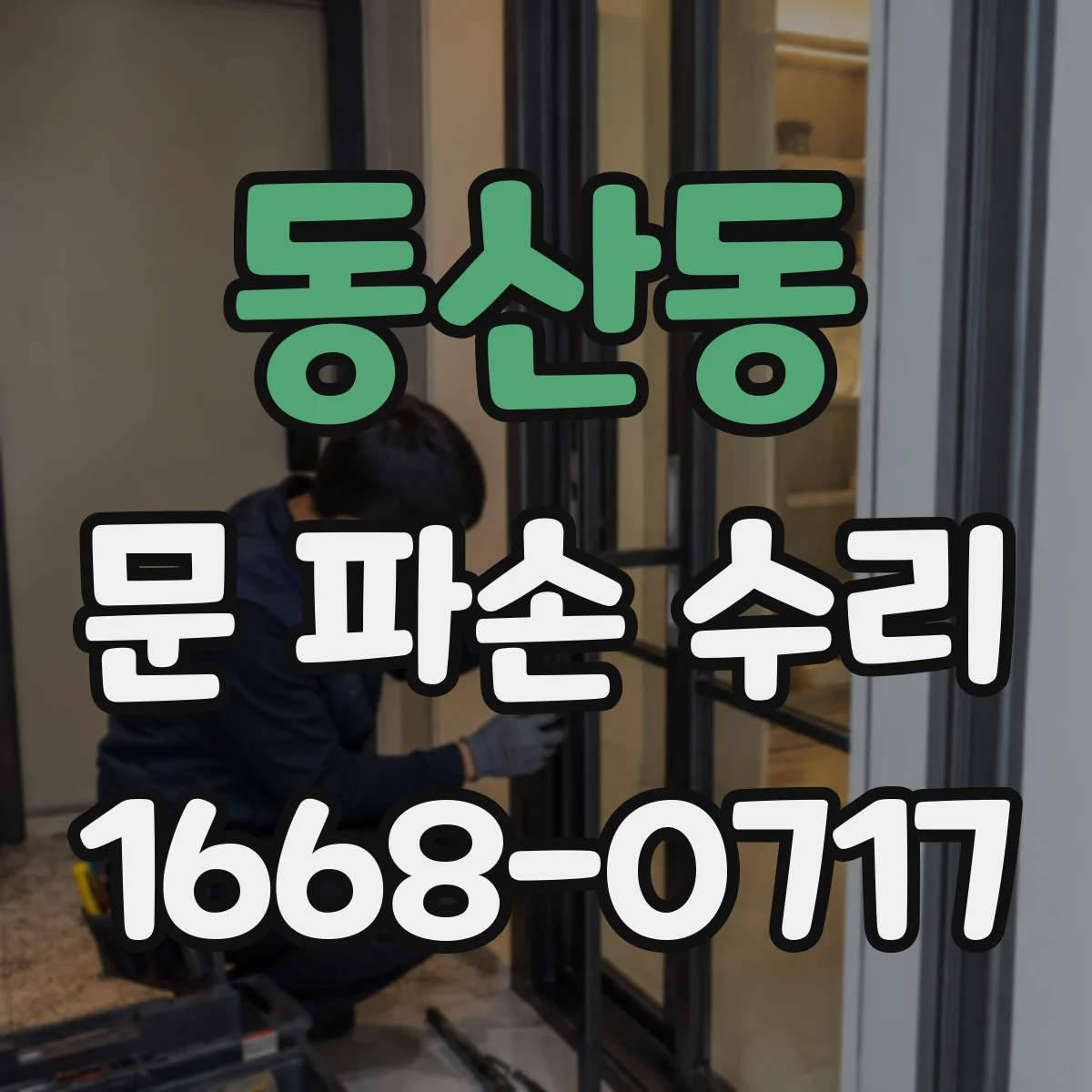 동산동 문 파손 수리