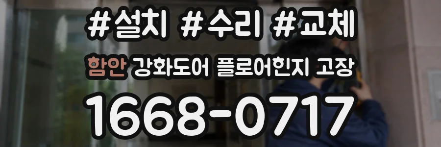 함안 강화도어 플로어힌지 고장