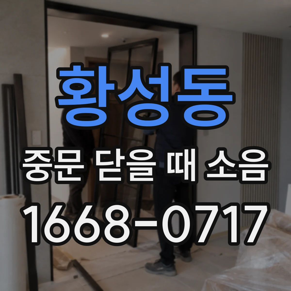 황성동 중문 닫을 때 소음
