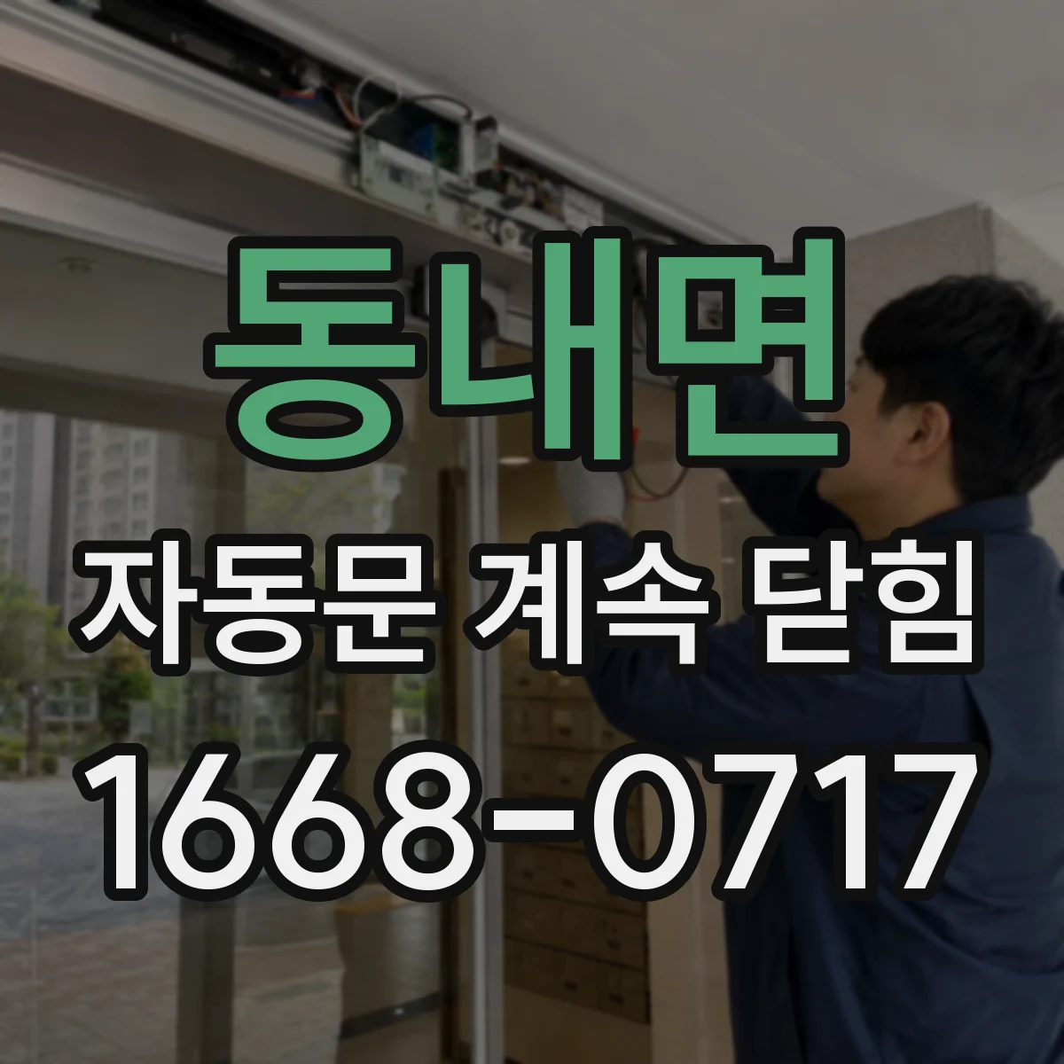 동내면 자동문 계속 닫힘