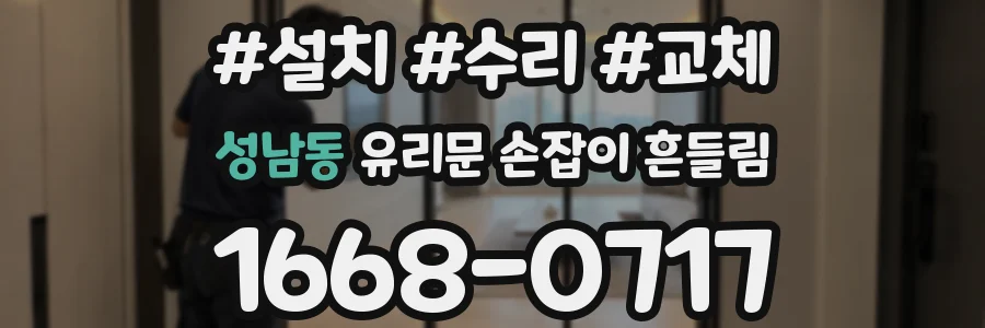 성남동 유리문 손잡이 흔들림