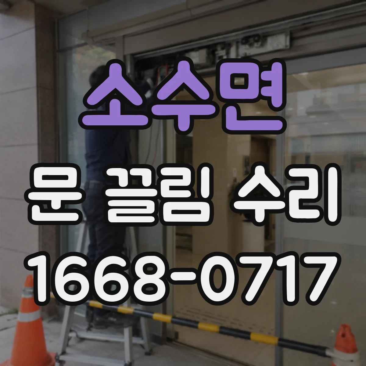 소수면 문 끌림 수리