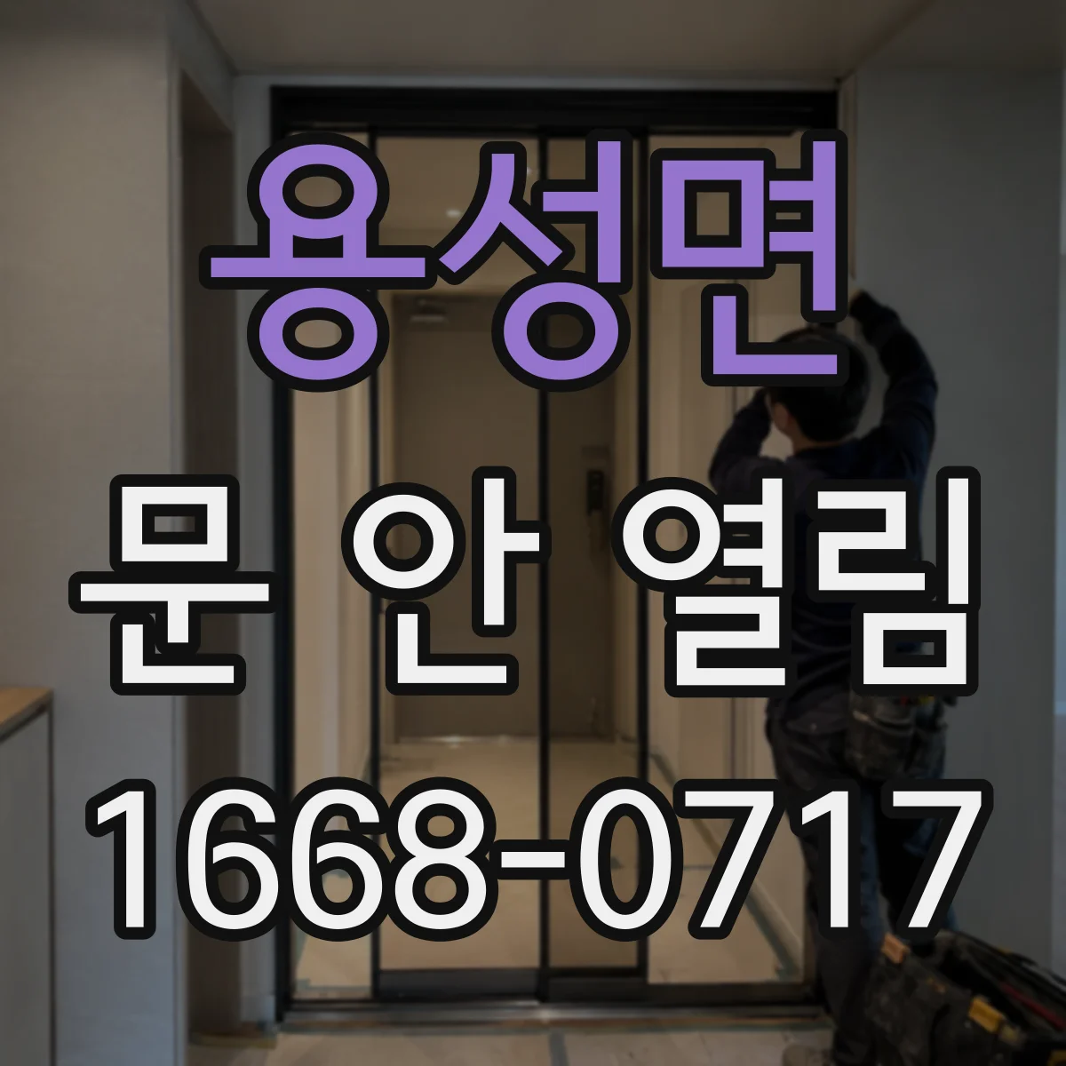 용성면 문 안 열림
