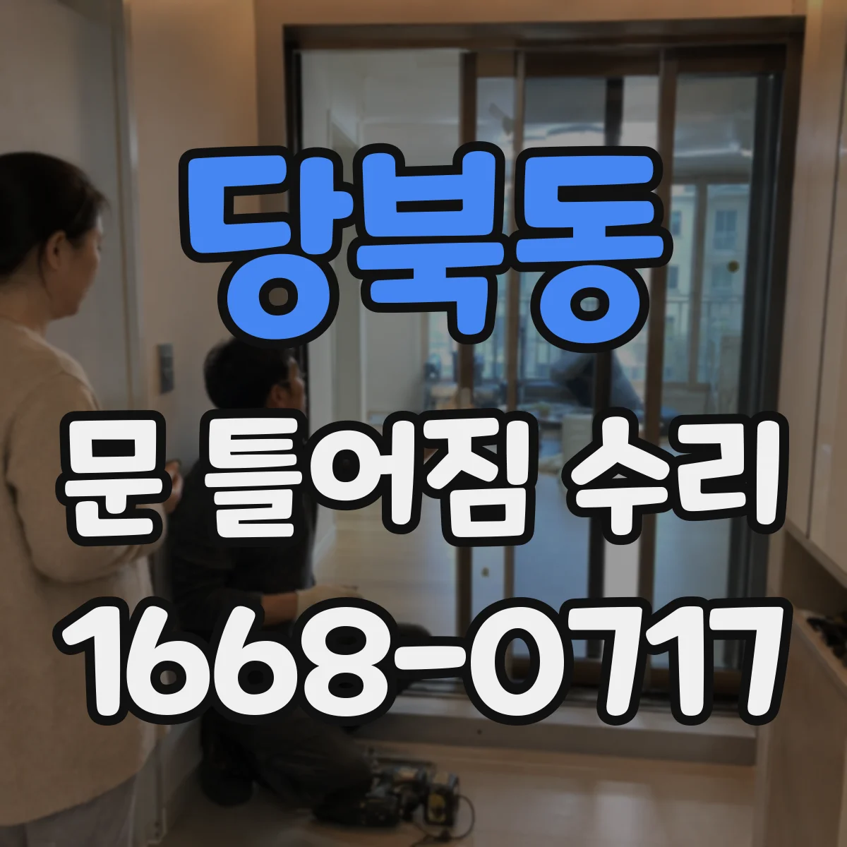 당북동 문 틀어짐 수리